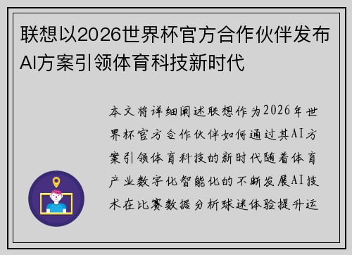 联想以2026世界杯官方合作伙伴发布AI方案引领体育科技新时代