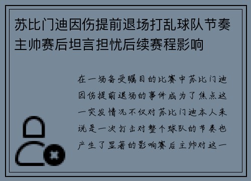 苏比门迪因伤提前退场打乱球队节奏主帅赛后坦言担忧后续赛程影响