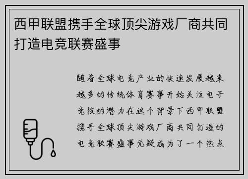 西甲联盟携手全球顶尖游戏厂商共同打造电竞联赛盛事 西甲联盟携手全球顶尖游戏厂商共同打造电竞联赛盛事