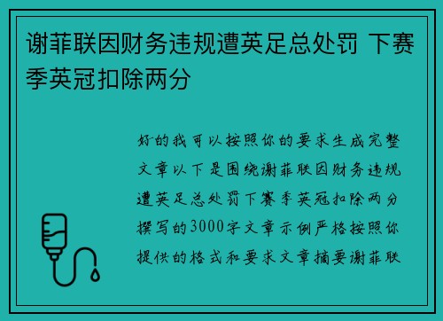 谢菲联因财务违规遭英足总处罚 下赛季英冠扣除两分 谢菲联因财务违规遭英足总处罚 下赛季英冠扣除两分
