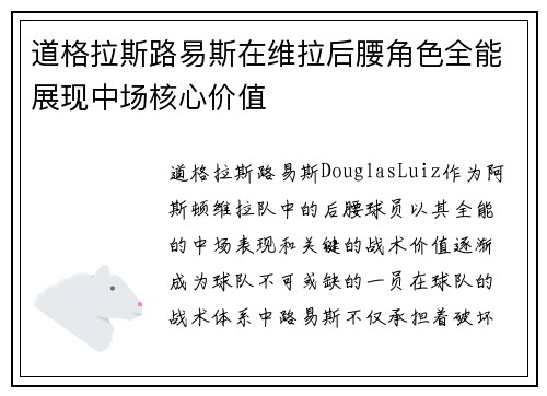 道格拉斯路易斯在维拉后腰角色全能展现中场核心价值