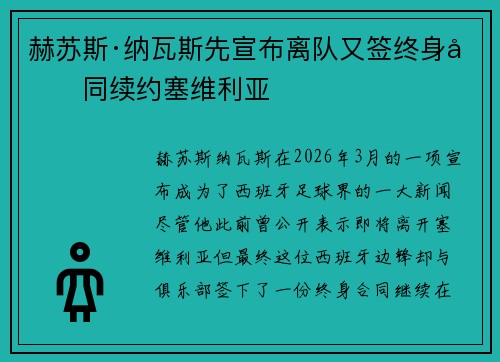 赫苏斯·纳瓦斯先宣布离队又签终身合同续约塞维利亚