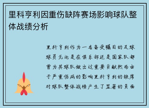 里科亨利因重伤缺阵赛场影响球队整体战绩分析 里科亨利因重伤缺阵赛场影响球队整体战绩分析