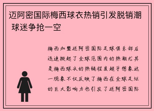 迈阿密国际梅西球衣热销引发脱销潮 球迷争抢一空