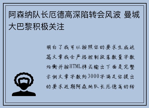 阿森纳队长厄德高深陷转会风波 曼城大巴黎积极关注 阿森纳队长厄德高深陷转会风波 曼城大巴黎积极关注