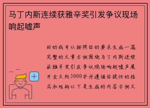 马丁内斯连续获雅辛奖引发争议现场响起嘘声
