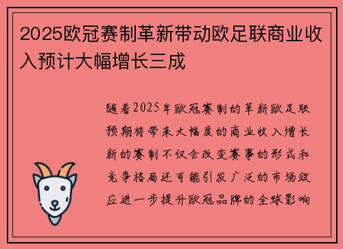 2025欧冠赛制革新带动欧足联商业收入预计大幅增长三成