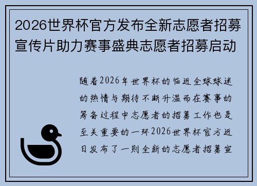 2026世界杯官方发布全新志愿者招募宣传片助力赛事盛典志愿者招募启动