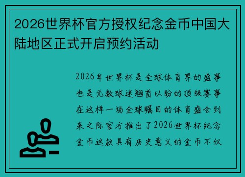 2026世界杯官方授权纪念金币中国大陆地区正式开启预约活动
