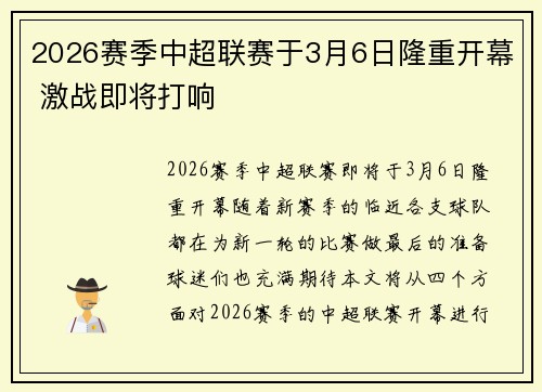 2026赛季中超联赛于3月6日隆重开幕 激战即将打响