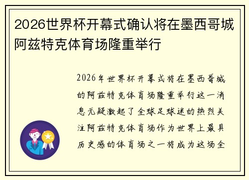 2026世界杯开幕式确认将在墨西哥城阿兹特克体育场隆重举行