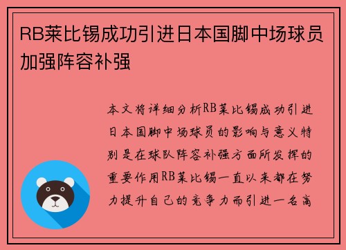 RB莱比锡成功引进日本国脚中场球员加强阵容补强