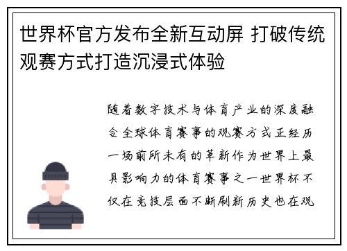 世界杯官方发布全新互动屏 打破传统观赛方式打造沉浸式体验 世界杯官方发布全新互动屏 打破传统观赛方式打造沉浸式体验