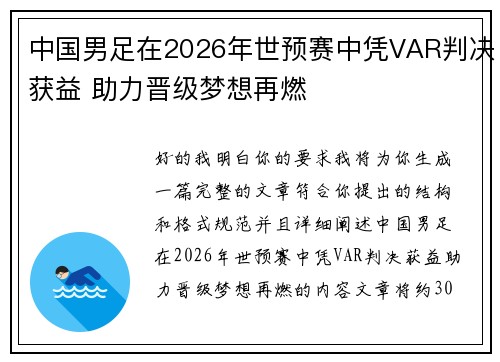 中国男足在2026年世预赛中凭VAR判决获益 助力晋级梦想再燃 中国男足在2026年世预赛中凭VAR判决获益 助力晋级梦想再燃