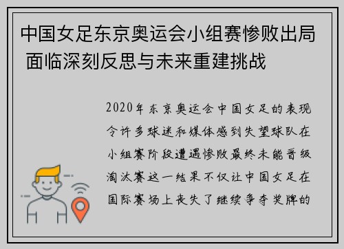 中国女足东京奥运会小组赛惨败出局 面临深刻反思与未来重建挑战
