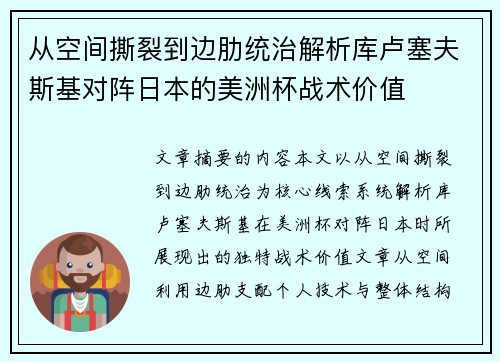 从空间撕裂到边肋统治解析库卢塞夫斯基对阵日本的美洲杯战术价值 从空间撕裂到边肋统治解析库卢塞夫斯基对阵日本的美洲杯战术价值