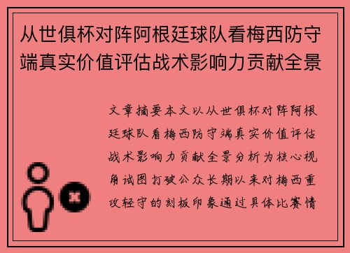 从世俱杯对阵阿根廷球队看梅西防守端真实价值评估战术影响力贡献全景分析