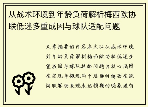从战术环境到年龄负荷解析梅西欧协联低迷多重成因与球队适配问题 从战术环境到年龄负荷解析梅西欧协联低迷多重成因与球队适配问题