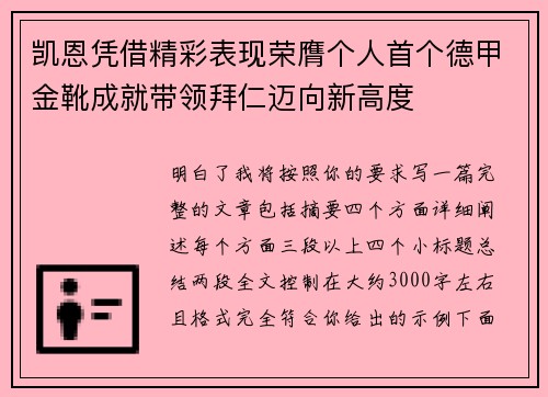 凯恩凭借精彩表现荣膺个人首个德甲金靴成就带领拜仁迈向新高度