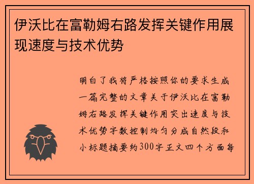 伊沃比在富勒姆右路发挥关键作用展现速度与技术优势 伊沃比在富勒姆右路发挥关键作用展现速度与技术优势