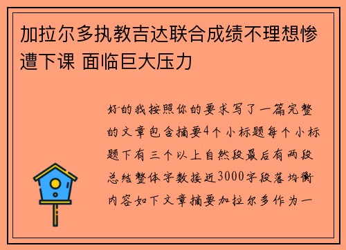 加拉尔多执教吉达联合成绩不理想惨遭下课 面临巨大压力 加拉尔多执教吉达联合成绩不理想惨遭下课 面临巨大压力