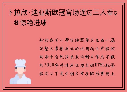 卜拉欣·迪亚斯欧冠客场连过三人奉献惊艳进球