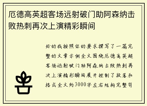 厄德高英超客场远射破门助阿森纳击败热刺再次上演精彩瞬间 厄德高英超客场远射破门助阿森纳击败热刺再次上演精彩瞬间