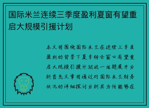 国际米兰连续三季度盈利夏窗有望重启大规模引援计划 国际米兰连续三季度盈利夏窗有望重启大规模引援计划