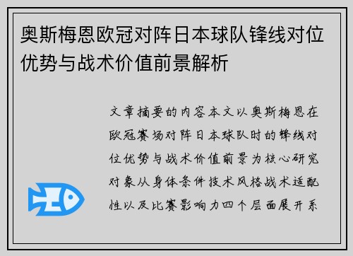 奥斯梅恩欧冠对阵日本球队锋线对位优势与战术价值前景解析 奥斯梅恩欧冠对阵日本球队锋线对位优势与战术价值前景解析