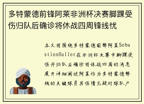 多特蒙德前锋阿莱非洲杯决赛脚踝受伤归队后确诊将休战四周锋线忧 多特蒙德前锋阿莱非洲杯决赛脚踝受伤归队后确诊将休战四周锋线忧