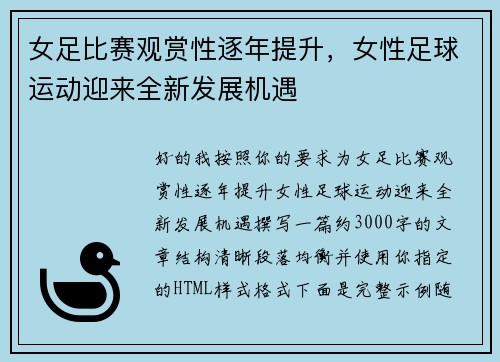 女足比赛观赏性逐年提升，女性足球运动迎来全新发展机遇