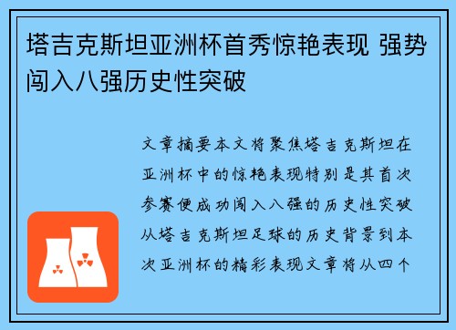 塔吉克斯坦亚洲杯首秀惊艳表现 强势闯入八强历史性突破