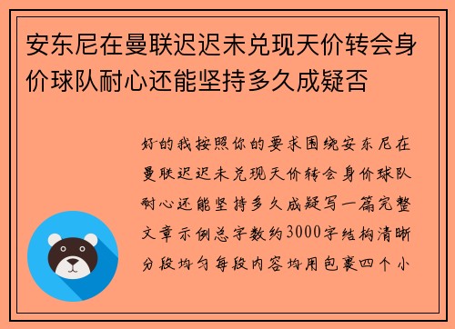 安东尼在曼联迟迟未兑现天价转会身价球队耐心还能坚持多久成疑否 安东尼在曼联迟迟未兑现天价转会身价球队耐心还能坚持多久成疑否