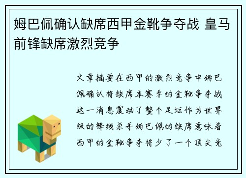 姆巴佩确认缺席西甲金靴争夺战 皇马前锋缺席激烈竞争 姆巴佩确认缺席西甲金靴争夺战 皇马前锋缺席激烈竞争