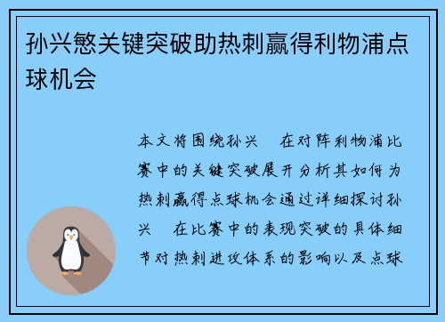 孙兴慜关键突破助热刺赢得利物浦点球机会 孙兴慜关键突破助热刺赢得利物浦点球机会