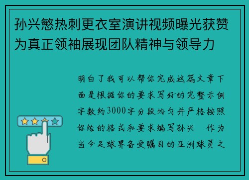 孙兴慜热刺更衣室演讲视频曝光获赞为真正领袖展现团队精神与领导力