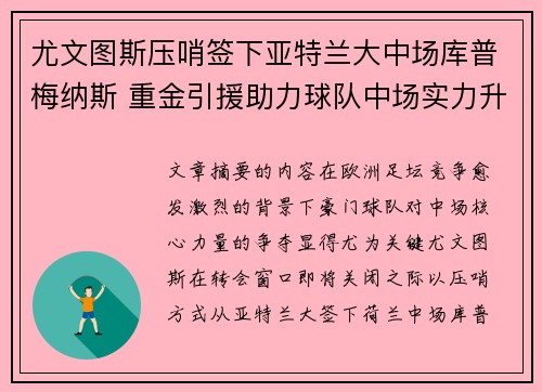 尤文图斯压哨签下亚特兰大中场库普梅纳斯 重金引援助力球队中场实力升级 尤文图斯压哨签下亚特兰大中场库普梅纳斯 重金引援助力球队中场实力升级