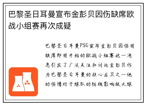 巴黎圣日耳曼宣布金彭贝因伤缺席欧战小组赛再次成疑 巴黎圣日耳曼宣布金彭贝因伤缺席欧战小组赛再次成疑