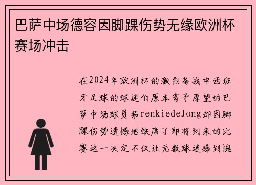 巴萨中场德容因脚踝伤势无缘欧洲杯赛场冲击 巴萨中场德容因脚踝伤势无缘欧洲杯赛场冲击