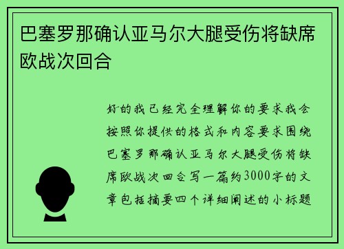 巴塞罗那确认亚马尔大腿受伤将缺席欧战次回合