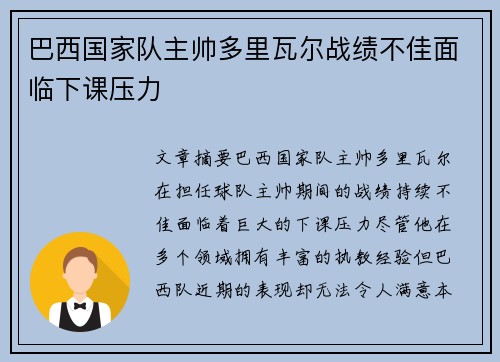 巴西国家队主帅多里瓦尔战绩不佳面临下课压力 巴西国家队主帅多里瓦尔战绩不佳面临下课压力