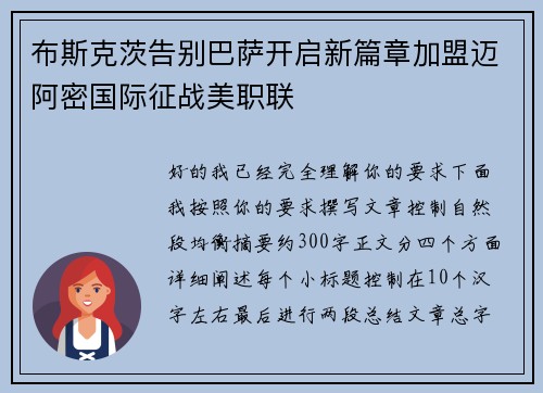 布斯克茨告别巴萨开启新篇章加盟迈阿密国际征战美职联 布斯克茨告别巴萨开启新篇章加盟迈阿密国际征战美职联