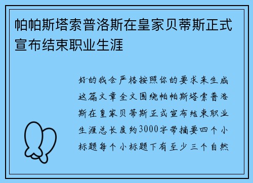 帕帕斯塔索普洛斯在皇家贝蒂斯正式宣布结束职业生涯