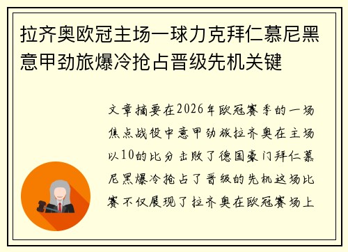 拉齐奥欧冠主场一球力克拜仁慕尼黑意甲劲旅爆冷抢占晋级先机关键 拉齐奥欧冠主场一球力克拜仁慕尼黑意甲劲旅爆冷抢占晋级先机关键