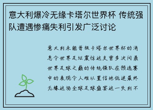 意大利爆冷无缘卡塔尔世界杯 传统强队遭遇惨痛失利引发广泛讨论 意大利爆冷无缘卡塔尔世界杯 传统强队遭遇惨痛失利引发广泛讨论