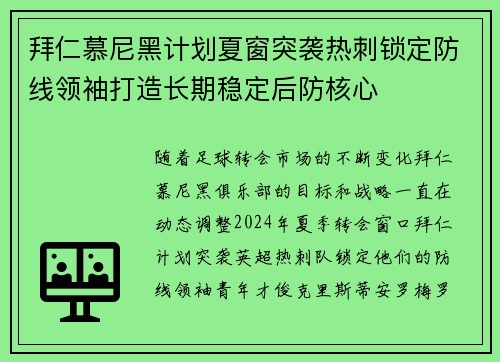 拜仁慕尼黑计划夏窗突袭热刺锁定防线领袖打造长期稳定后防核心