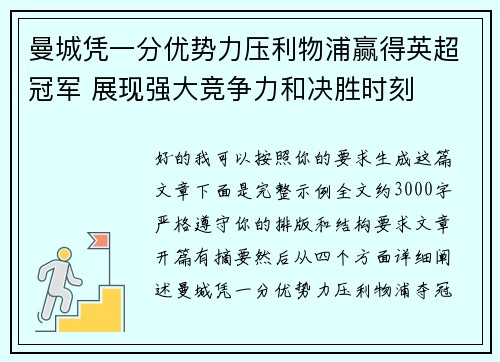 曼城凭一分优势力压利物浦赢得英超冠军 展现强大竞争力和决胜时刻 曼城凭一分优势力压利物浦赢得英超冠军 展现强大竞争力和决胜时刻