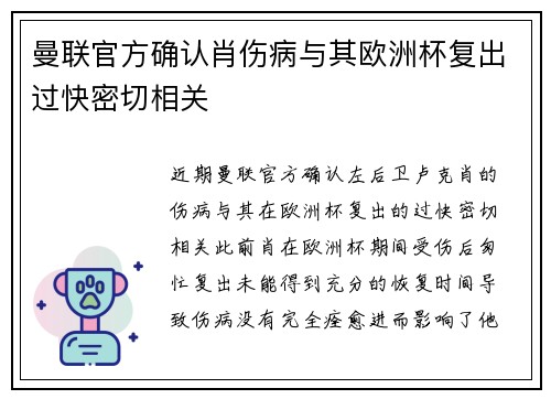 曼联官方确认肖伤病与其欧洲杯复出过快密切相关