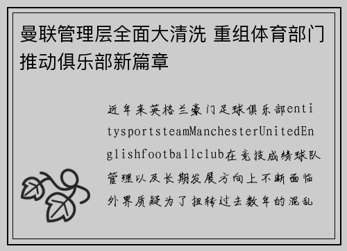曼联管理层全面大清洗 重组体育部门推动俱乐部新篇章