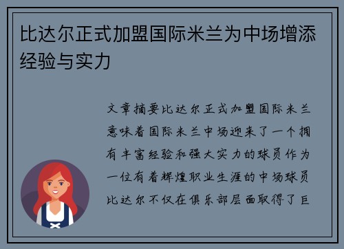 比达尔正式加盟国际米兰为中场增添经验与实力